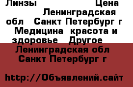 Линзы Acuvue Oasys  › Цена ­ 1 500 - Ленинградская обл., Санкт-Петербург г. Медицина, красота и здоровье » Другое   . Ленинградская обл.,Санкт-Петербург г.